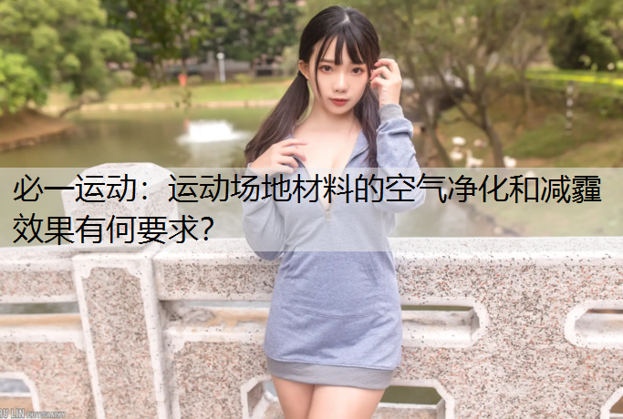 运动场地材料的空气净化和减霾效果有何要求？
